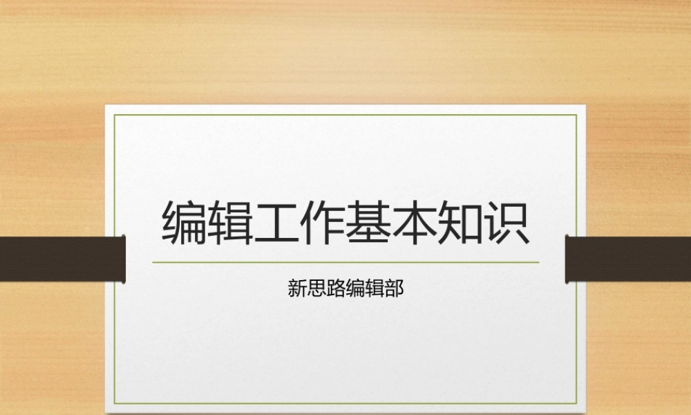 编辑入职培训 (3).pptx