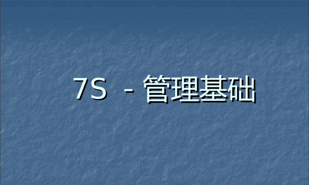 7S－管理基础 (2).ppt