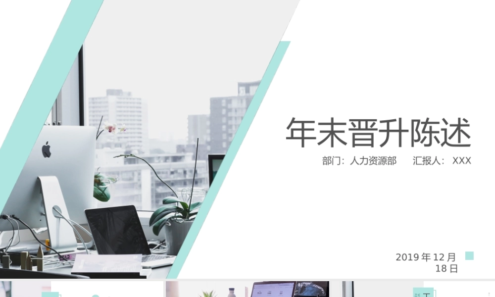 【晋升管理】晋升述职报告 (2).pptx