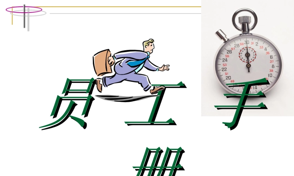 15-员工手册 (3).ppt