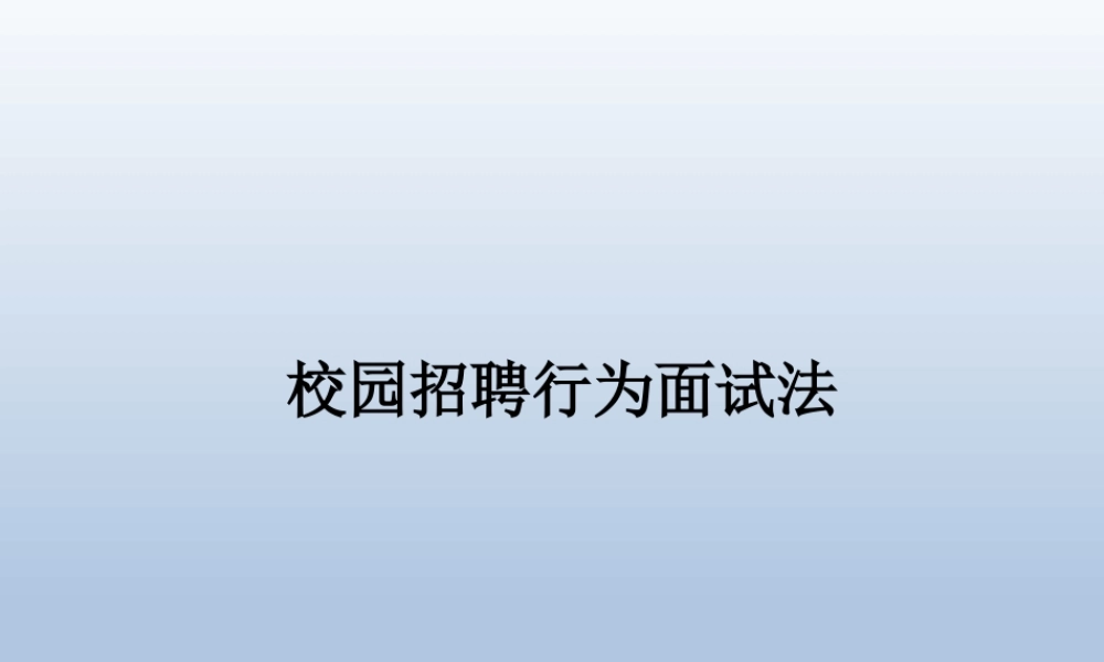 19.校园招聘及行为面试法 (2).ppt