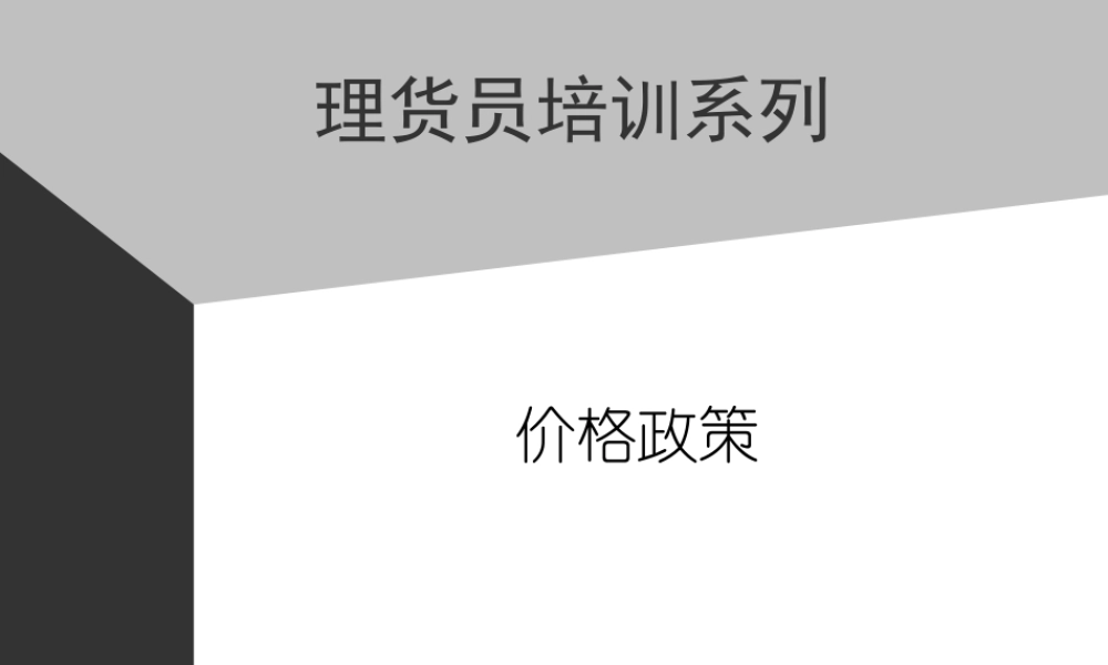 07助代-价格政策 (3).PPT