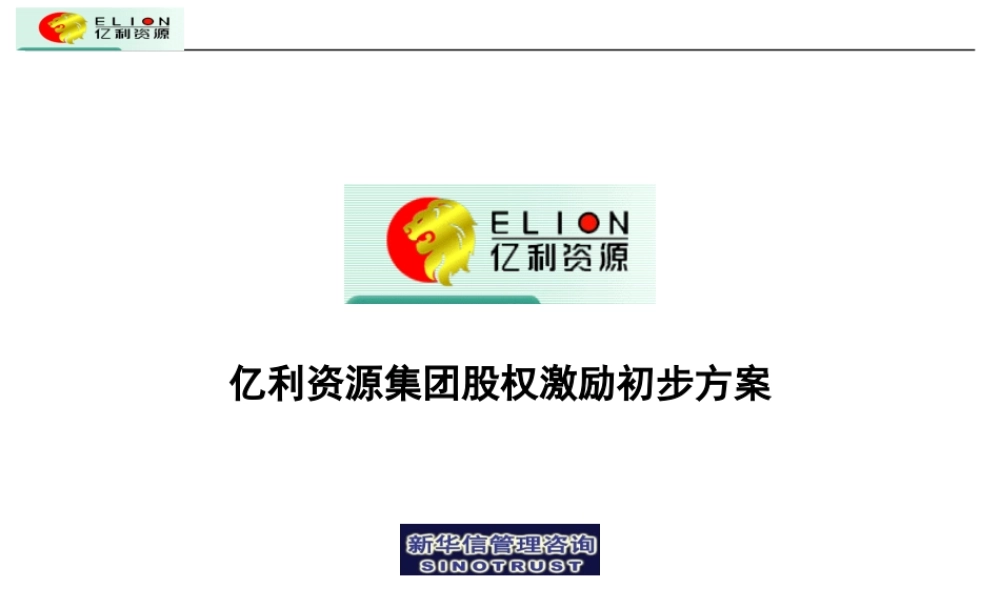 股权激励方案概要 (5).ppt