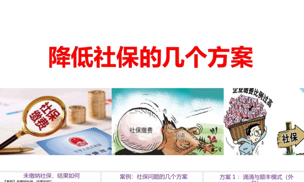 宏酷财税-【案例】社保问题的几个方案 - 直播-2019-04-03 (2).pptx