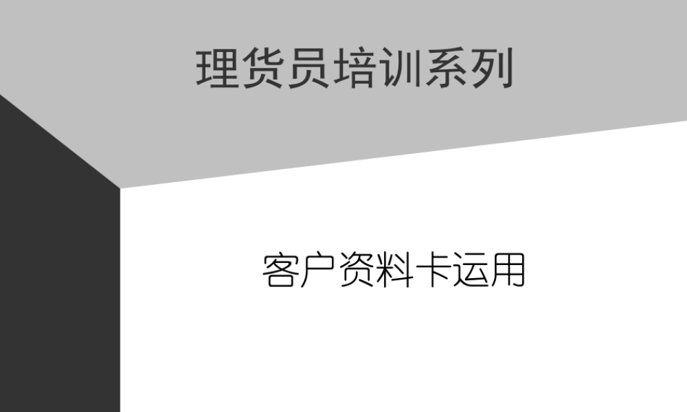 08助代-客户资料卡运用 (3).PPT