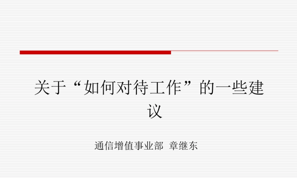 关于如何对待工作的一些建议(ppt 45页) (3).ppt