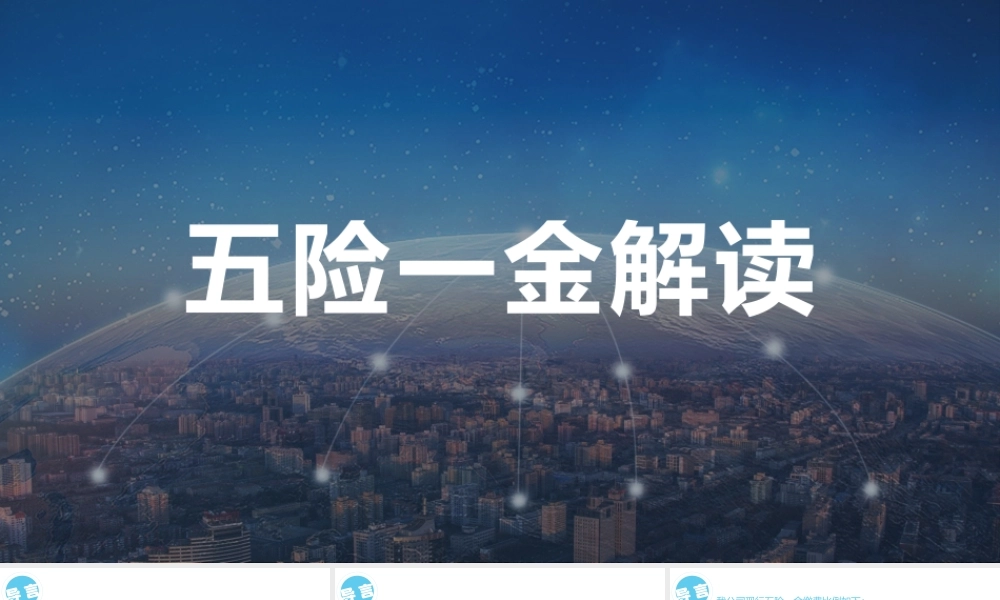 【必备知识】社会保险与公积金基本知识教程.ppt不可不知的五险一金解读 (2).pptx