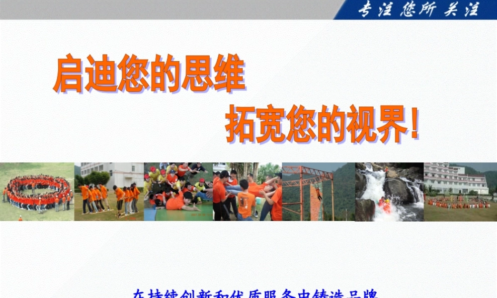 公司员工户外拓展训练活动方案--2和鹏拓展学院项目简介--培训类 (3).ppt