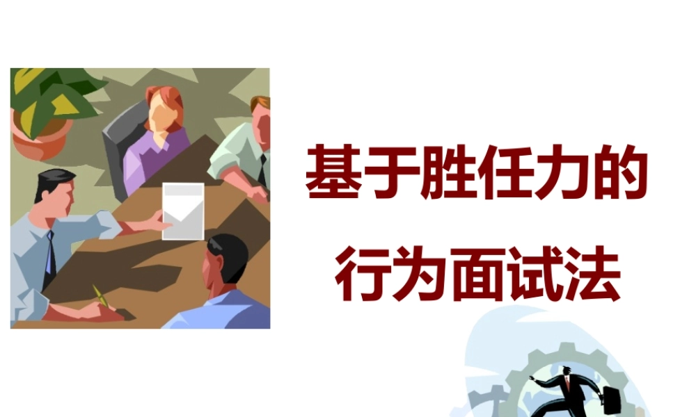 22.基于胜任力的行为面试法 (2).pptx