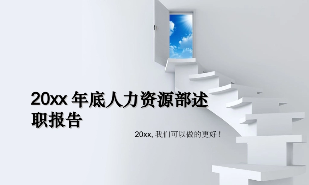 【11.13】年底人力资源部述职报告（总结+计划模板） (4).ppt