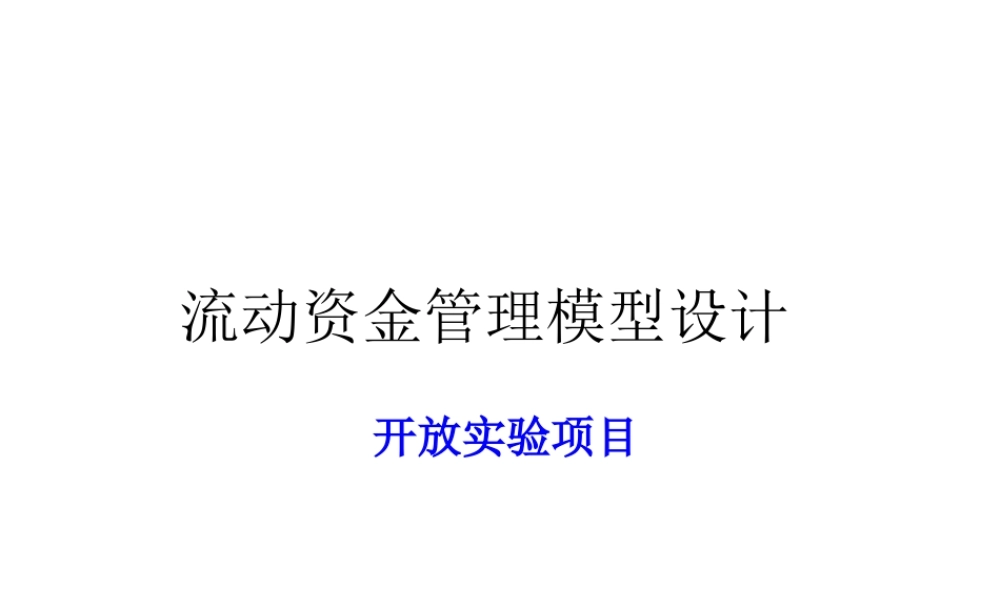宏酷财税-参考工具：流动资金管理 (2).ppt