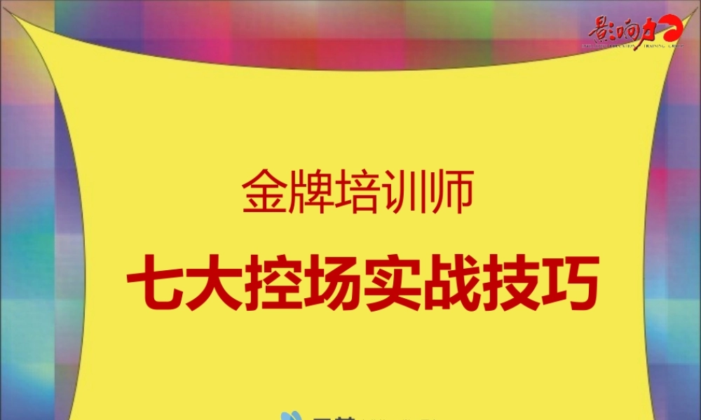 金牌培训师《七大控场实战技巧轻松HOLD住全场》 (3).ppt