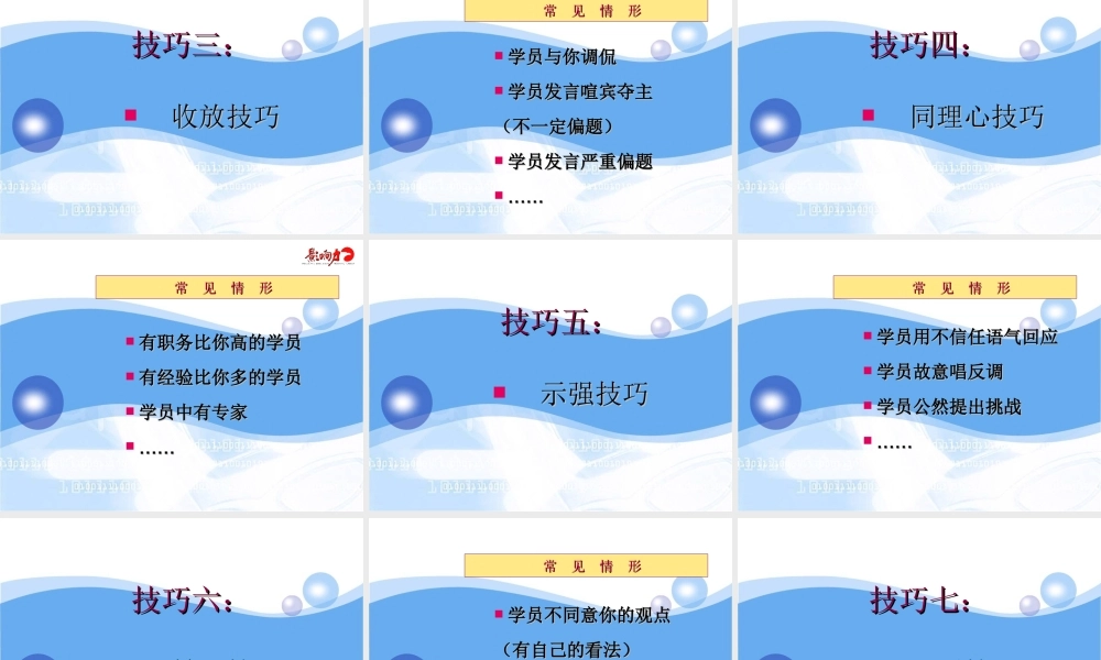 金牌培训师《七大控场实战技巧轻松HOLD住全场》 (3).ppt