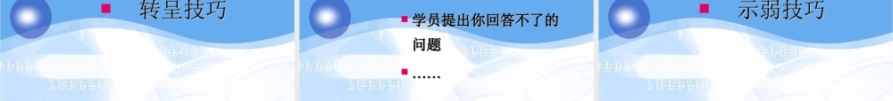 金牌培训师《七大控场实战技巧轻松HOLD住全场》 (3).ppt