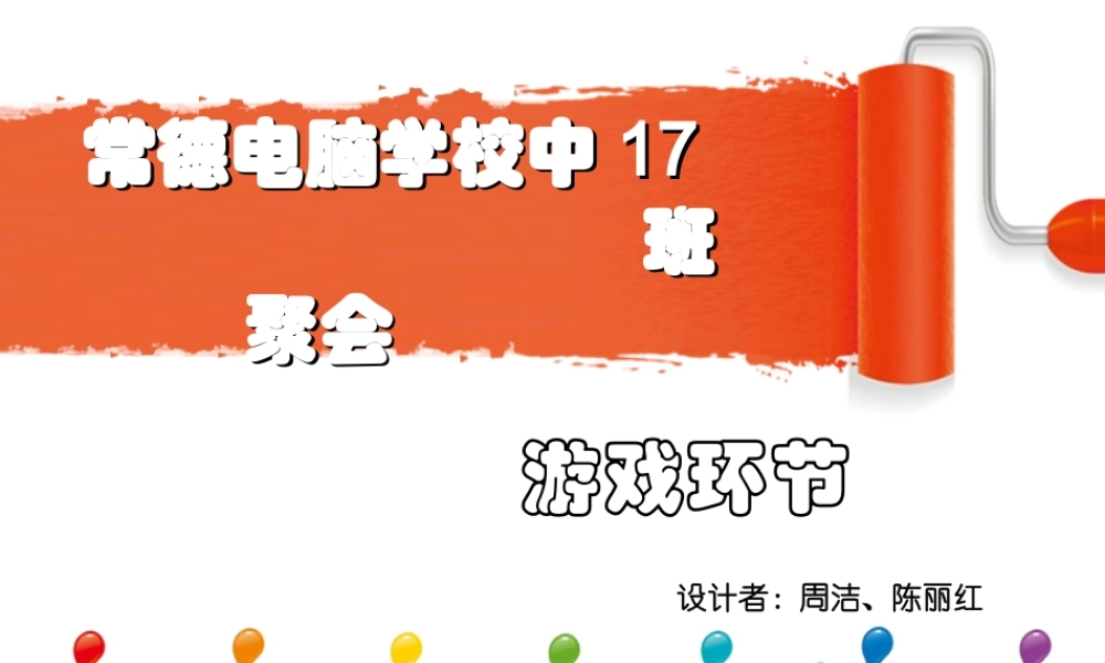 同学聚会游戏新 (2).ppt