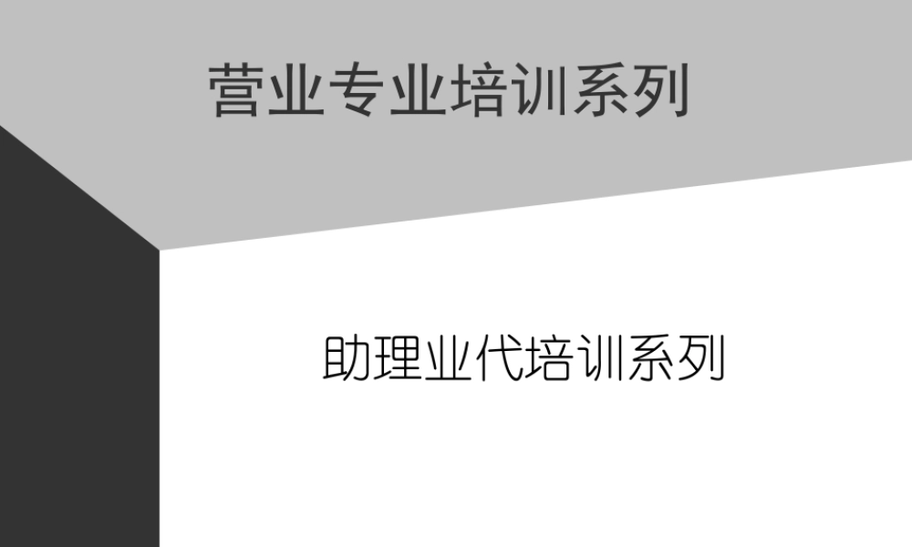 01助代-前言助理业代培训系列(ppt 5) (3).PPT