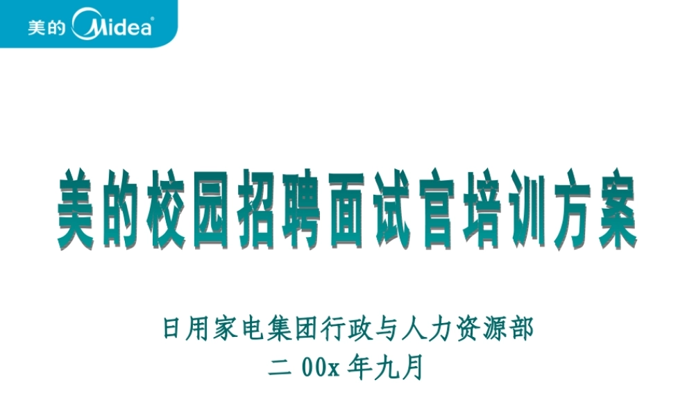 40 _美的校园招聘面试官培训方案 (3).ppt