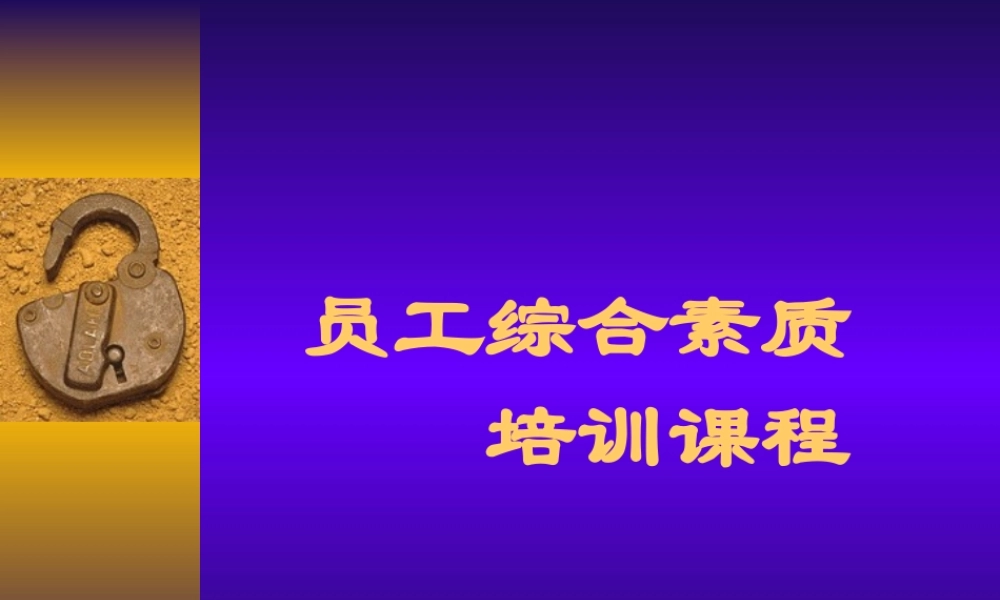 51 _员工综合素质培训课程 (3).ppt