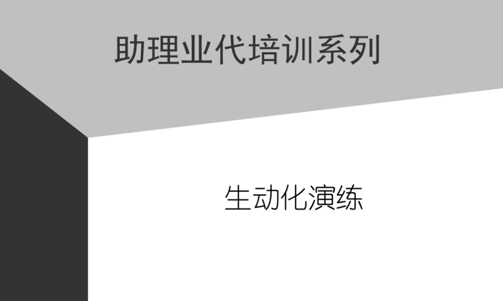10助代-生动化演练 (3).PPT