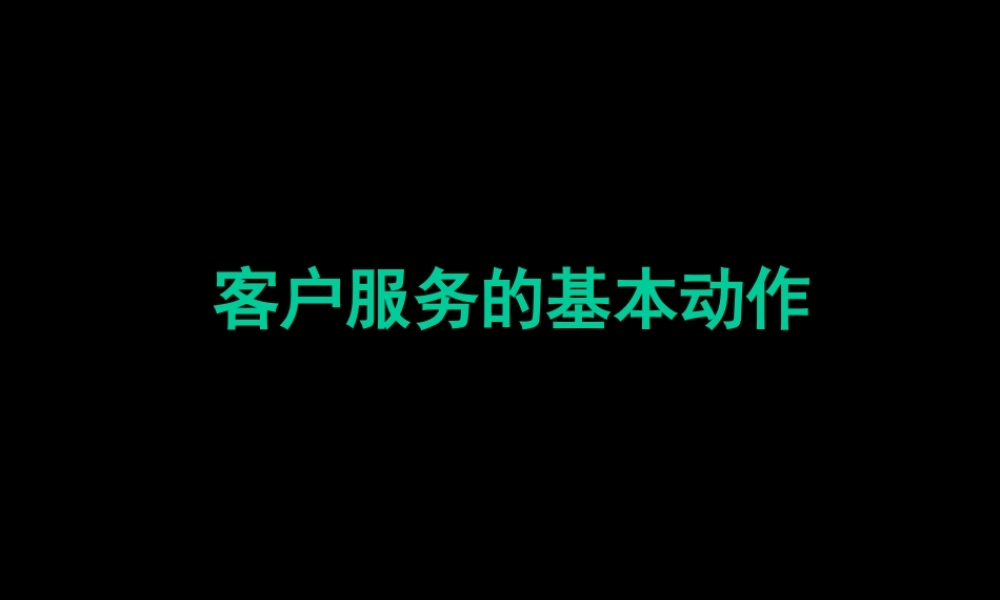 工作流程培训--客户服务的基本动作（PPT 26页） (3).ppt