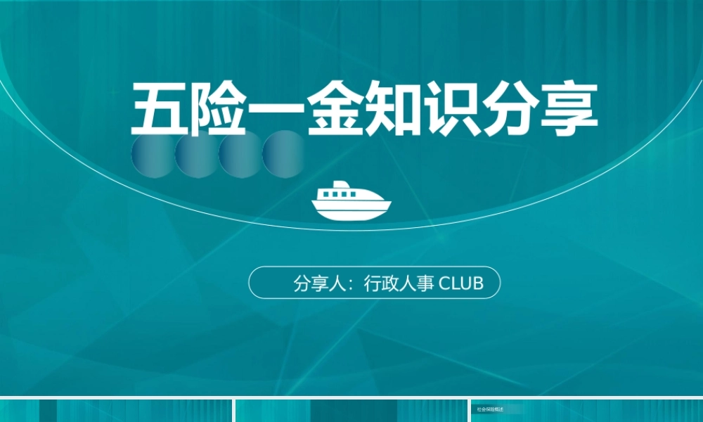 五险一金基础知识分享 (2).pptx