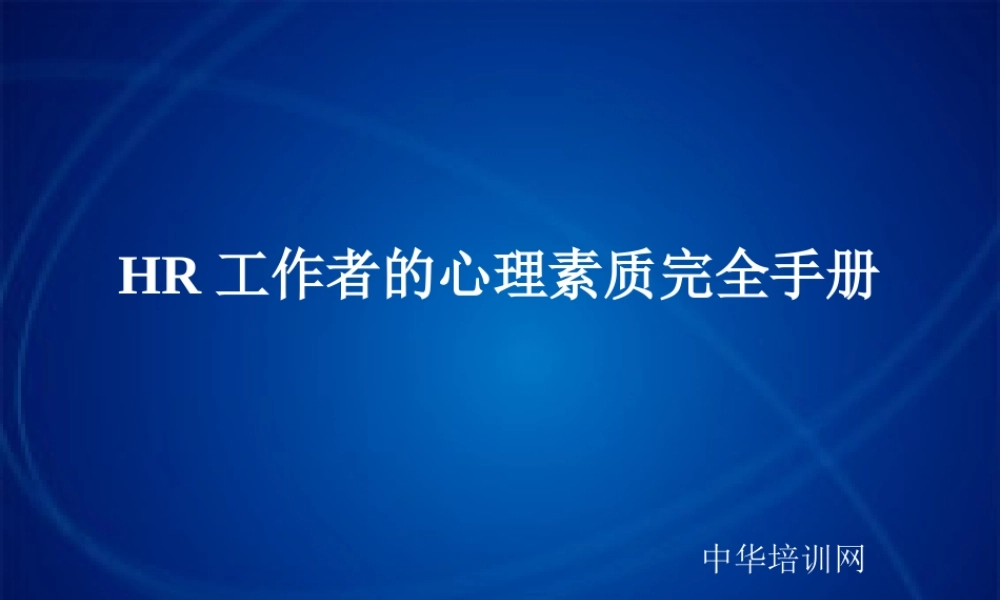 HR工作者的心理素质完全手册 (4).ppt