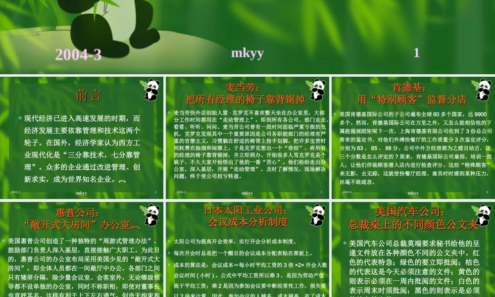 国外知名企业的管理绝活 (2).ppt