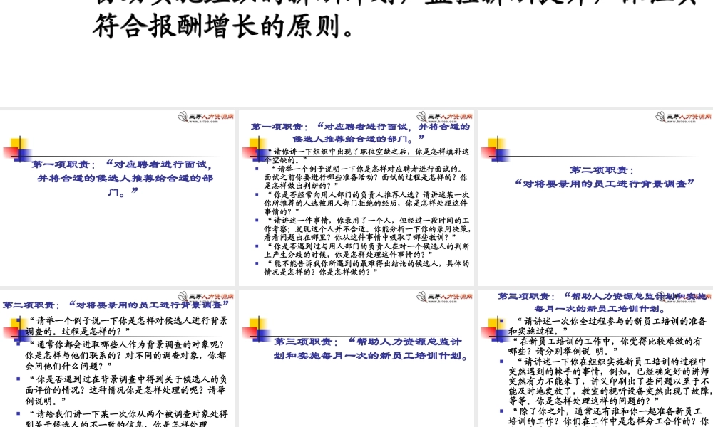 18.根据岗位职责设计基于胜任特征的行为性面试题目 (2).ppt