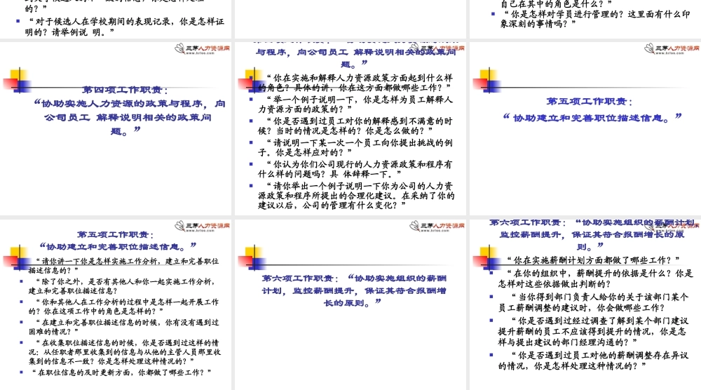 18.根据岗位职责设计基于胜任特征的行为性面试题目 (2).ppt