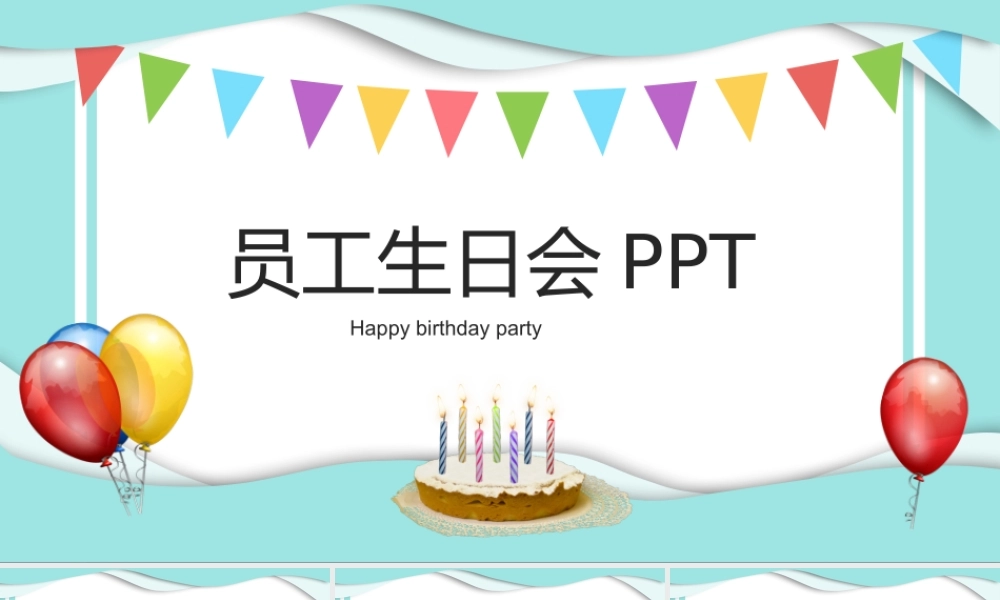 小清新员工生日会 (2).pptx