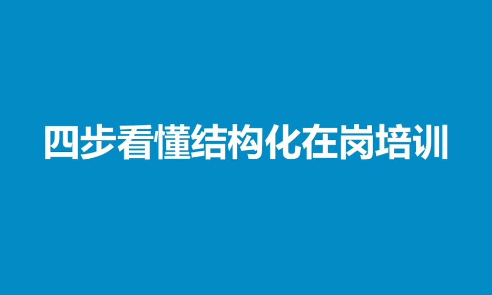 14.四步看懂结构化在岗培训（因素+关键步骤+误区） (2).pptx