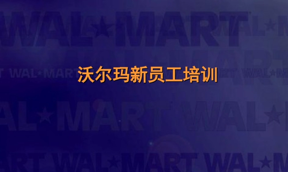 20_沃尔玛新员工培训（PPT 11页） (3).ppt