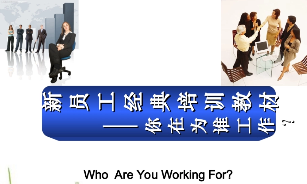 43 _培训教材-你在为谁工作 (3).ppt