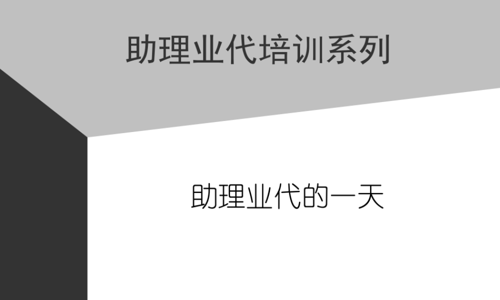 06助代-助理业代的一天 (3).PPT