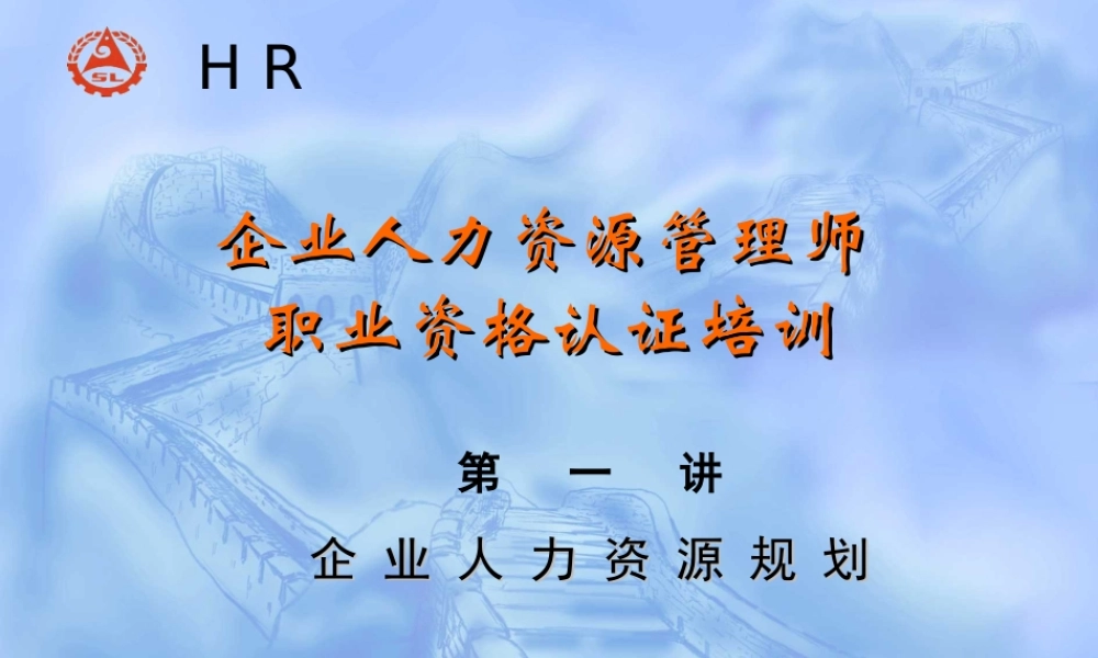 HR师认证复习资料-人力资源规划 (3).ppt