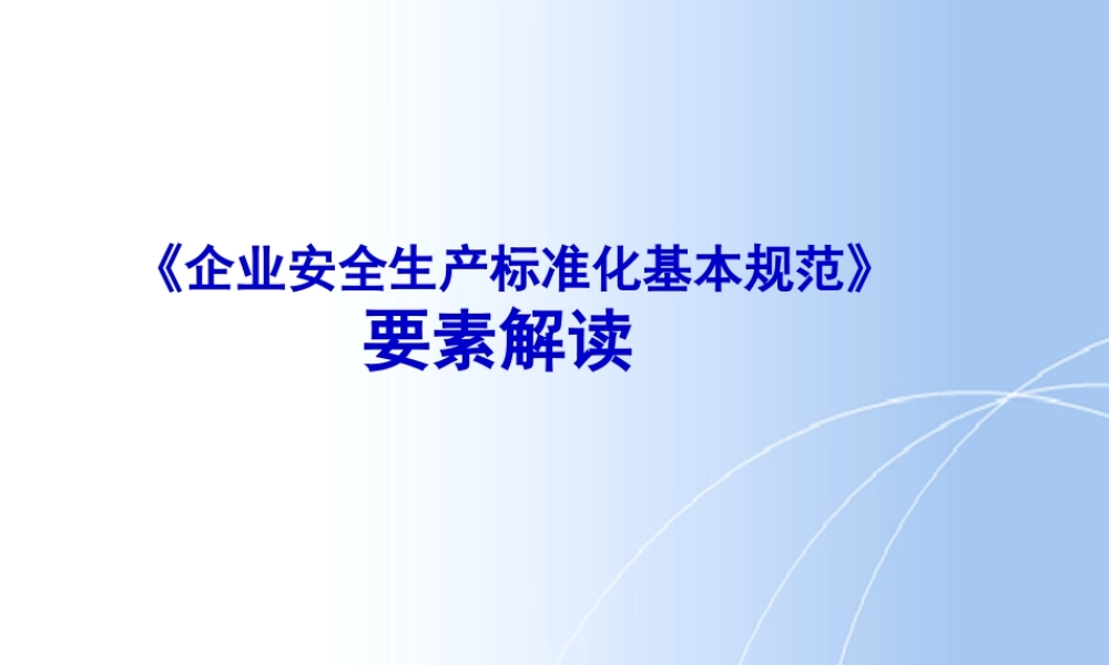 安全标准化13要素解读分析 (2).ppt