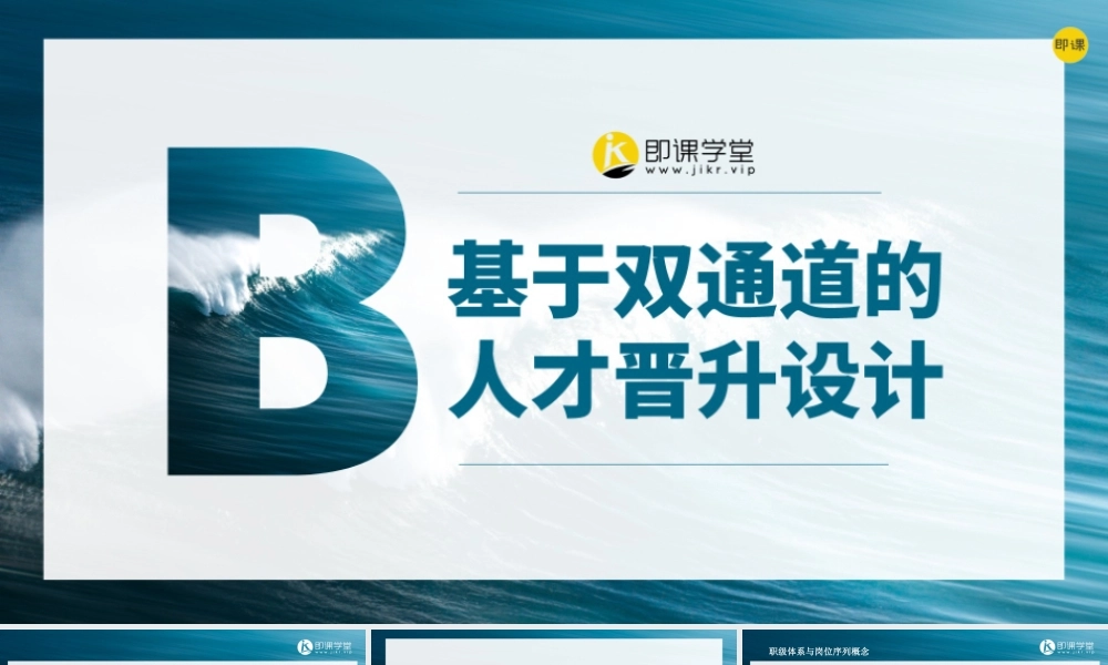 【晋升管理】基于双通道的人才晋升设计 (2).pptx