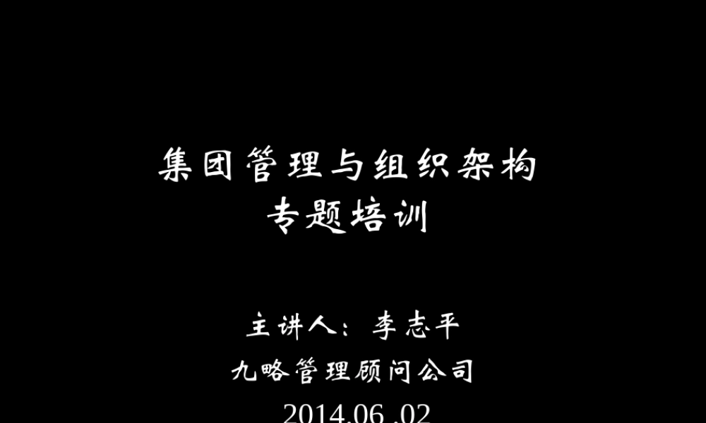 复企业集团管理培训 (4).ppt