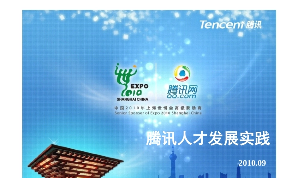 07-腾讯人才发展实践 (2).ppt