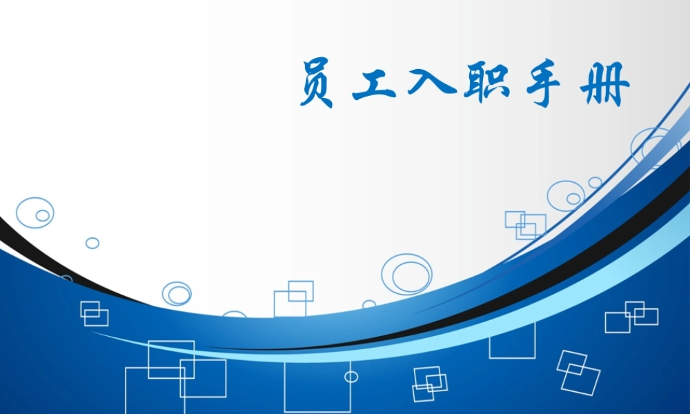 17-员工手册新 (3).ppt