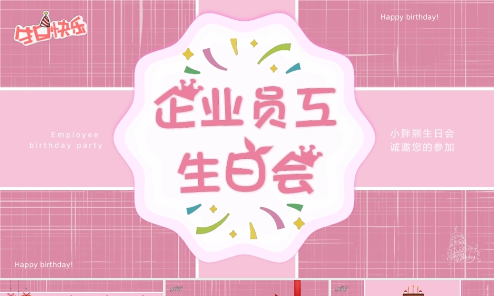 礼盒风格企业员工生日会PPT模版 (2).pptx