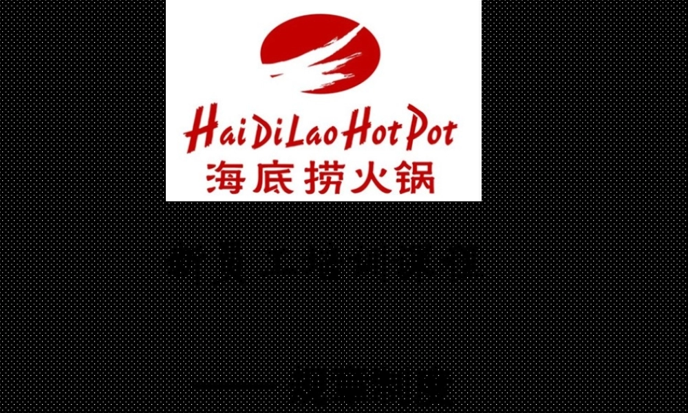 35 _海底捞新员工培训 (3).ppt