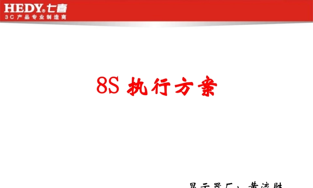 8S执行方案 (2).ppt