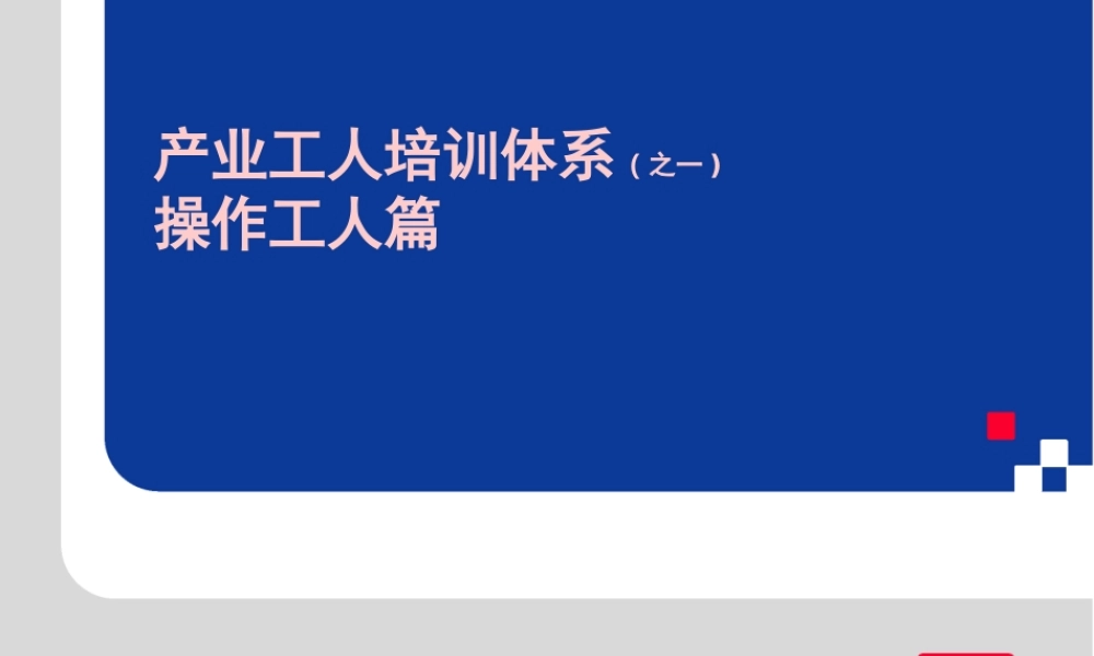 产业工人培训体系操作工人篇 (3).ppt