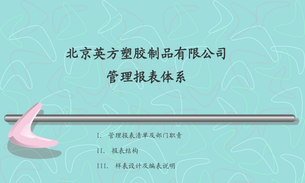 管理报表培训资料 (3).ppt
