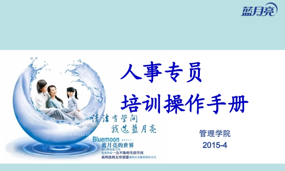 蓝月亮-人事专员培训操作手册(PPT 33页) (3).ppt