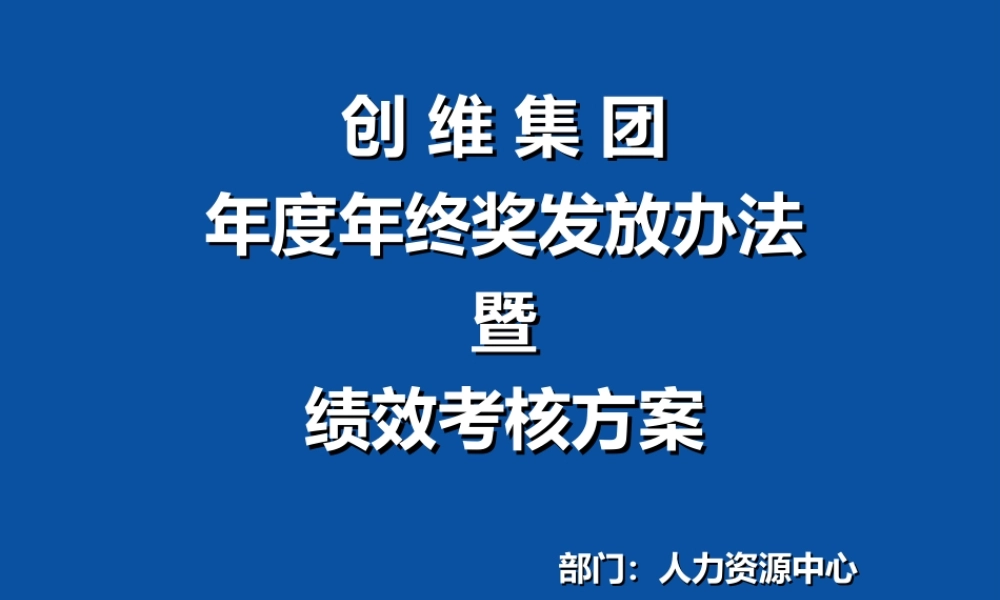 【家电行业】创维年度年终奖发放办法暨绩效考核方案 (2).ppt