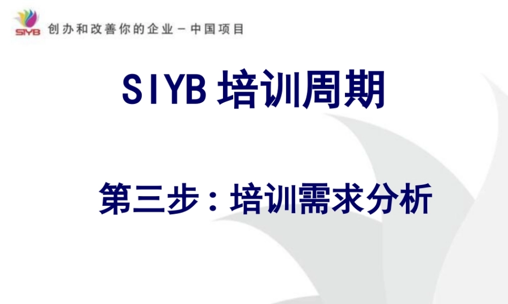 SIYB培训周期（第三步培训需求分析） (4).ppt
