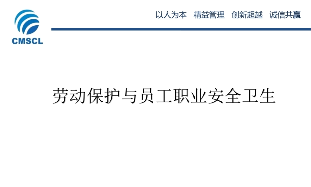 劳动保护与员工职业安全卫生 (2).ppt