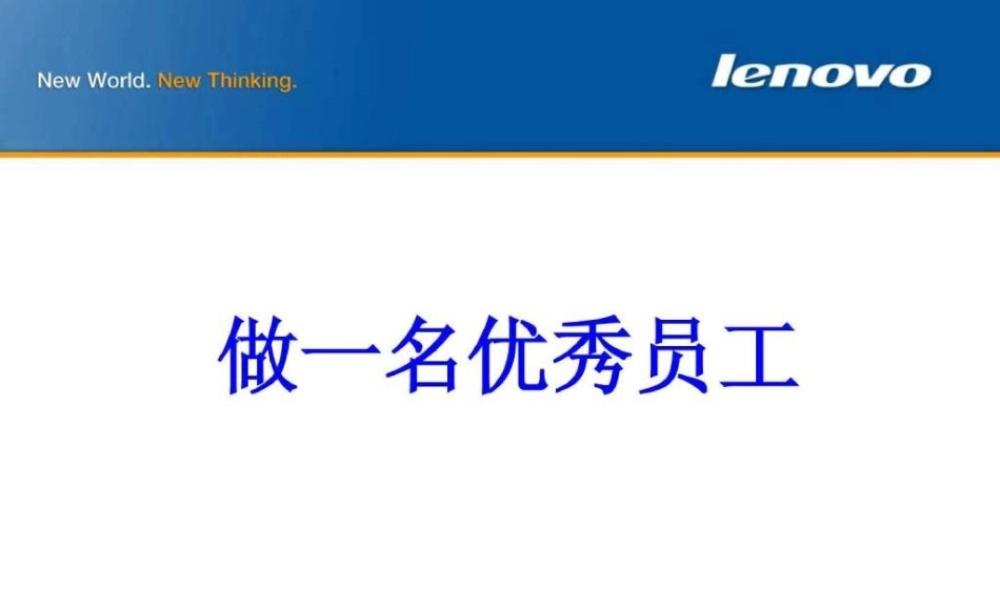 39 _联想员工素质教育-做一名优秀的员工 (3).ppt